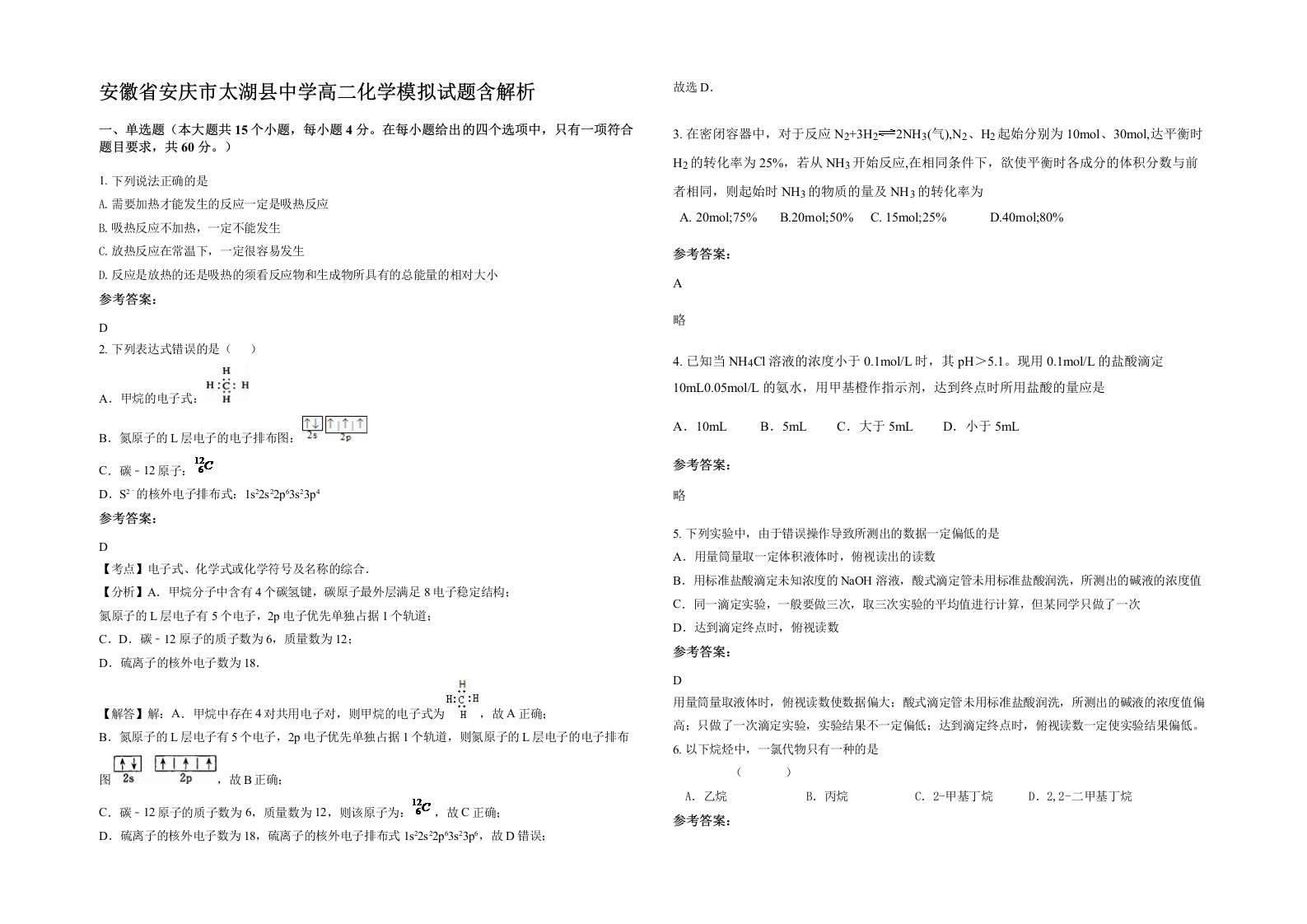 安徽省安庆市太湖县中学高二化学模拟试题含解析