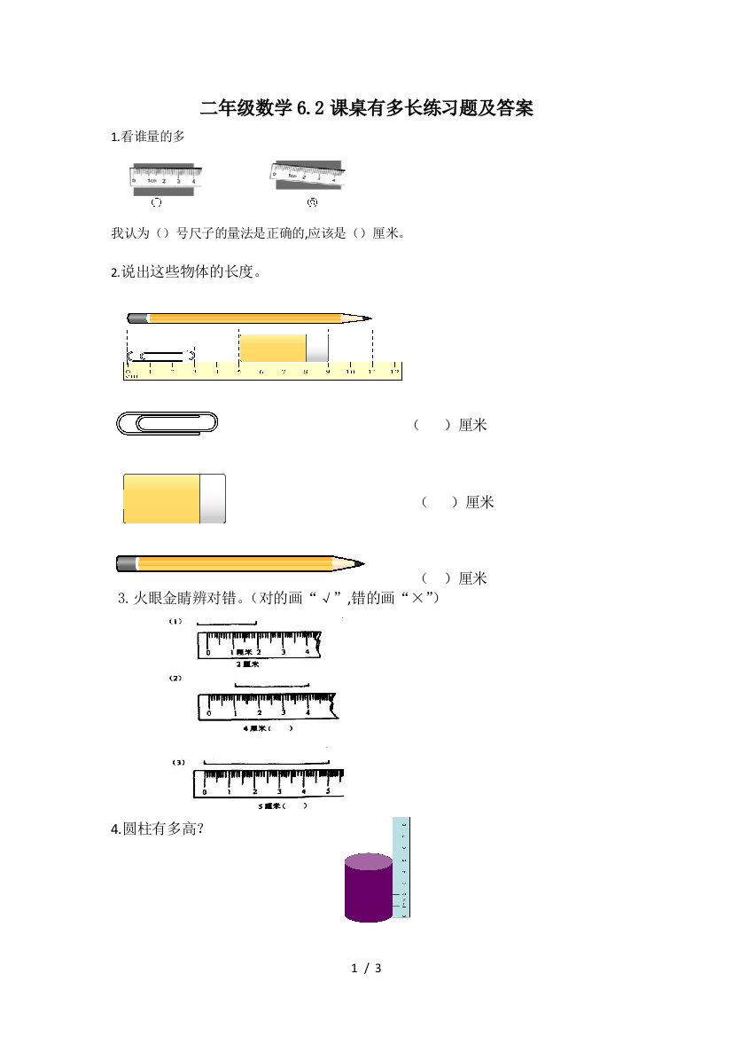 二年级数学6.2课桌有多长练习题及答案