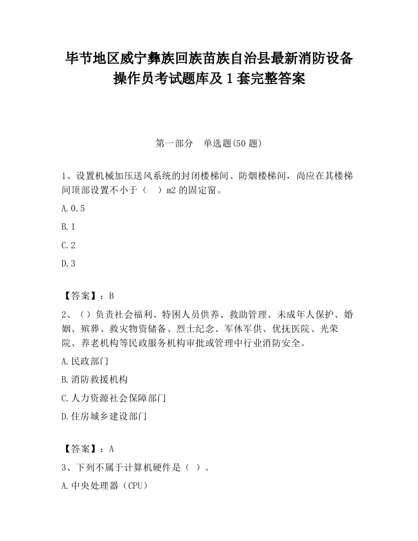 毕节地区威宁彝族回族苗族自治县最新消防设备操作员考试题库及1套完整答案