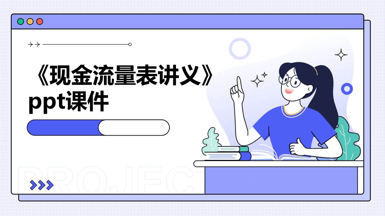 《现金流量表讲义》课件