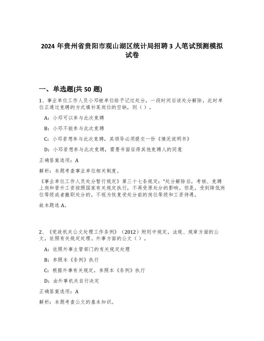 2024年贵州省贵阳市观山湖区统计局招聘3人笔试预测模拟试卷-34