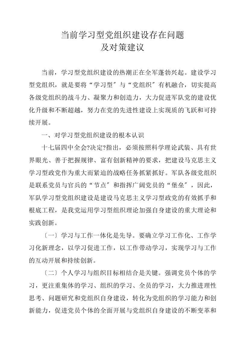 当前学习型党组织建设存在问题及对策建议