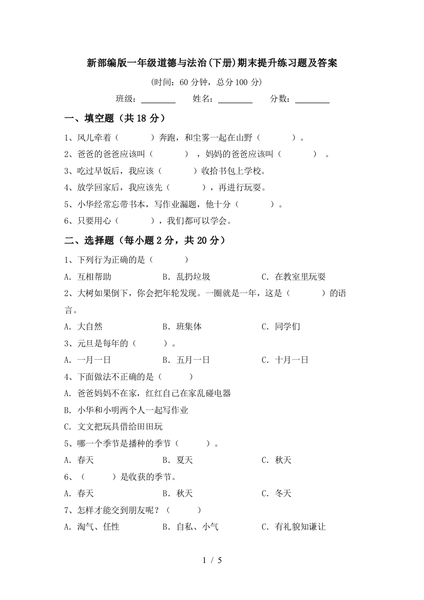 新部编版一年级道德与法治(下册)期末提升练习题及答案