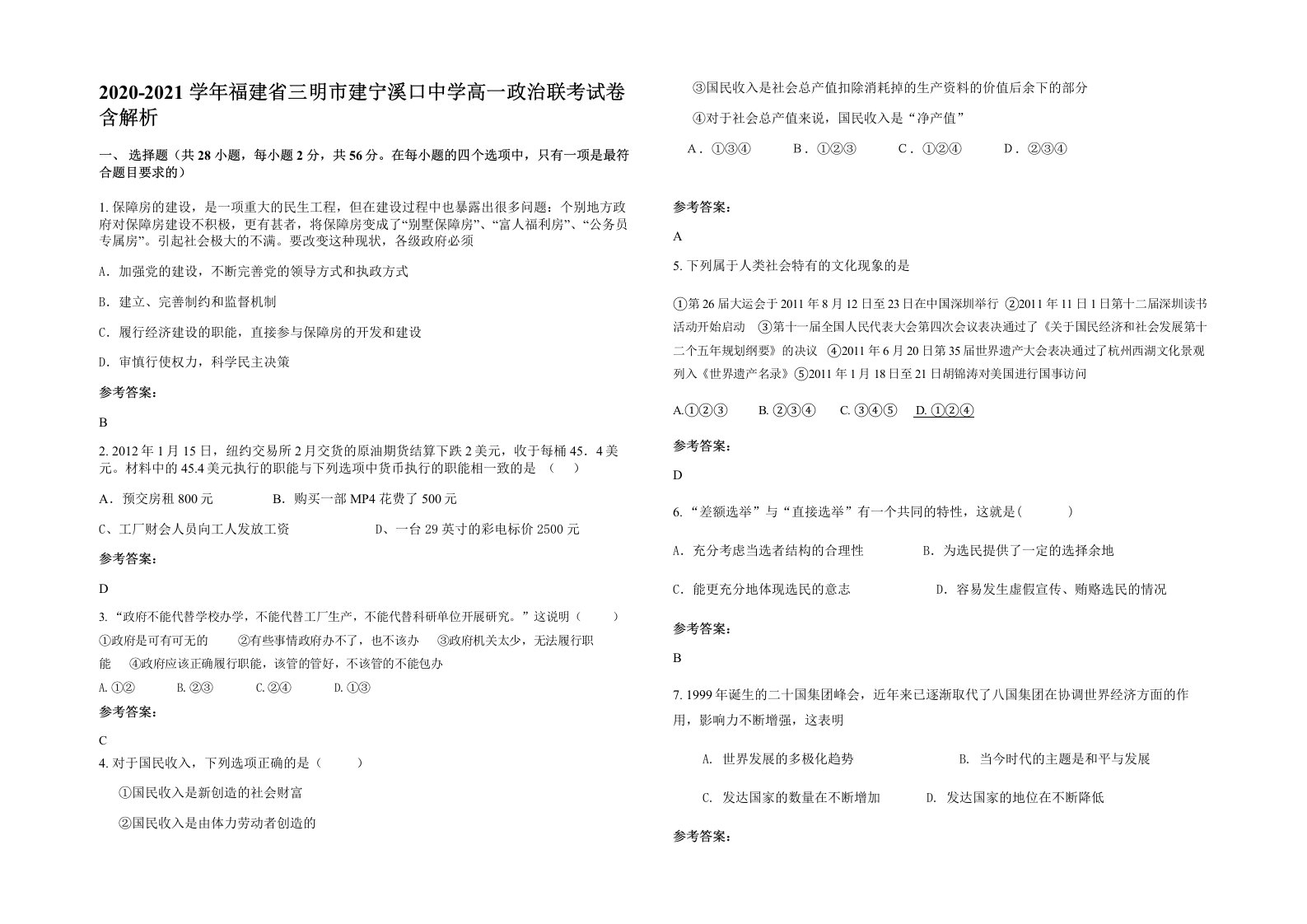 2020-2021学年福建省三明市建宁溪口中学高一政治联考试卷含解析