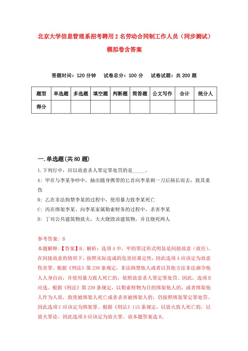 北京大学信息管理系招考聘用2名劳动合同制工作人员同步测试模拟卷含答案4