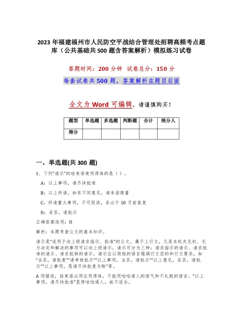 2023年福建福州市人民防空平战结合管理处招聘高频考点题库公共基础共500题含答案解析模拟练习试卷