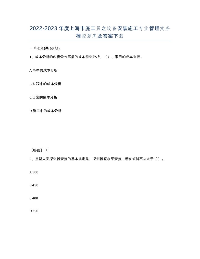 2022-2023年度上海市施工员之设备安装施工专业管理实务模拟题库及答案