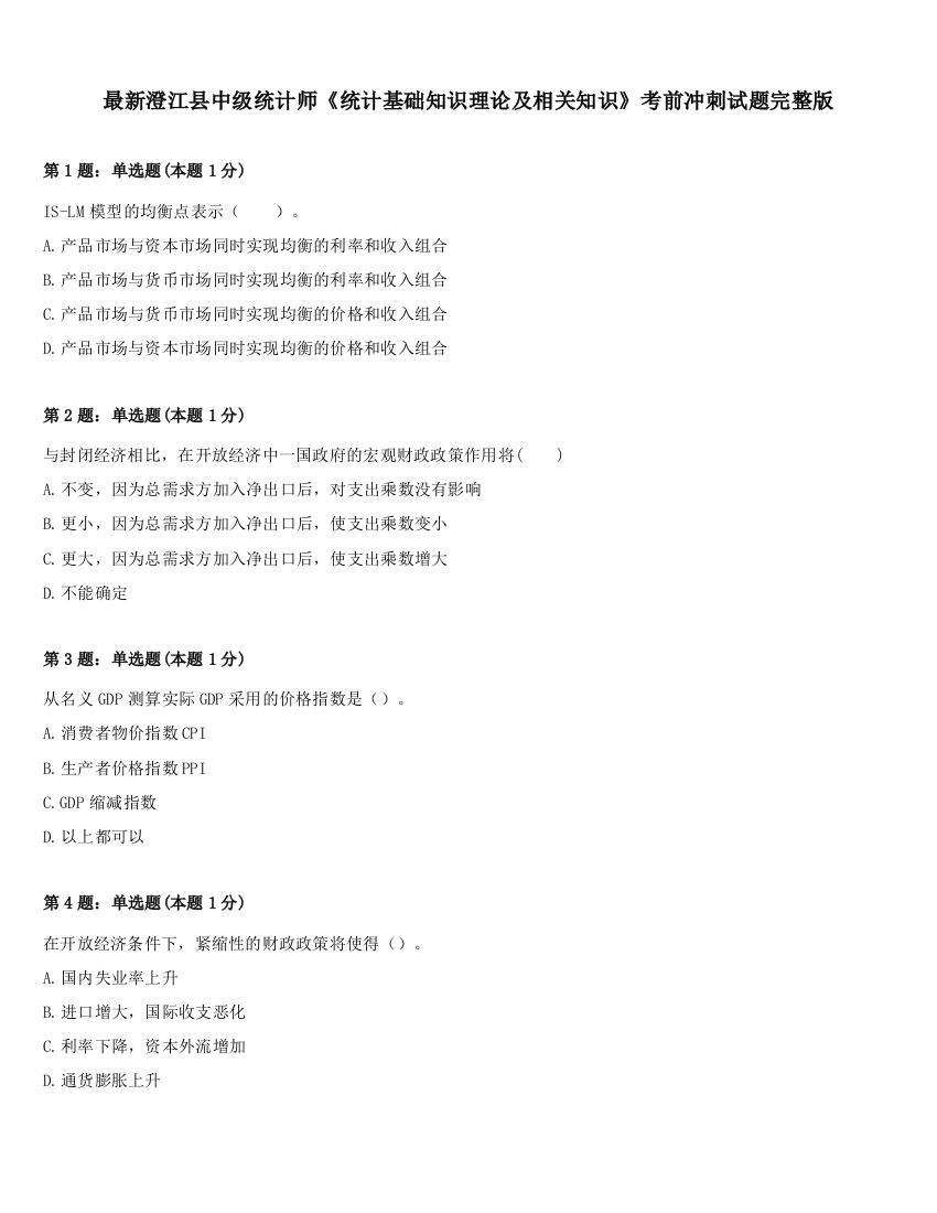 最新澄江县中级统计师《统计基础知识理论及相关知识》考前冲刺试题完整版