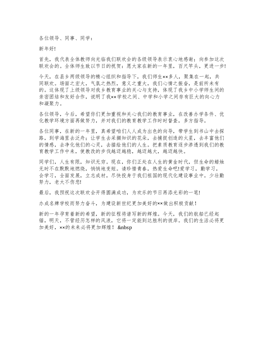 学校元旦联欢会上的校领导致辞