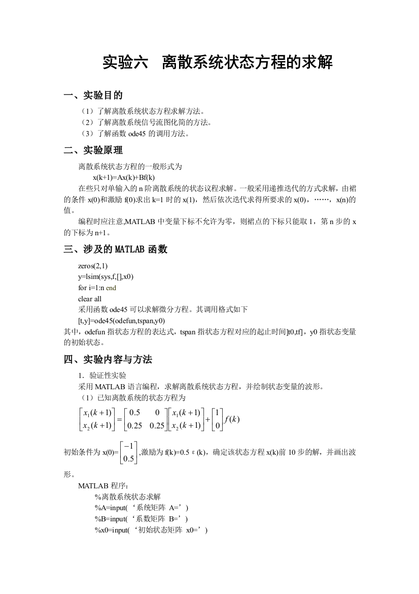 实验六-离散系统状态方程的求解