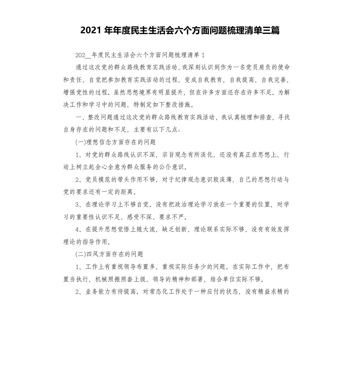 2021年年度民主生活会六个方面问题梳理清单三篇