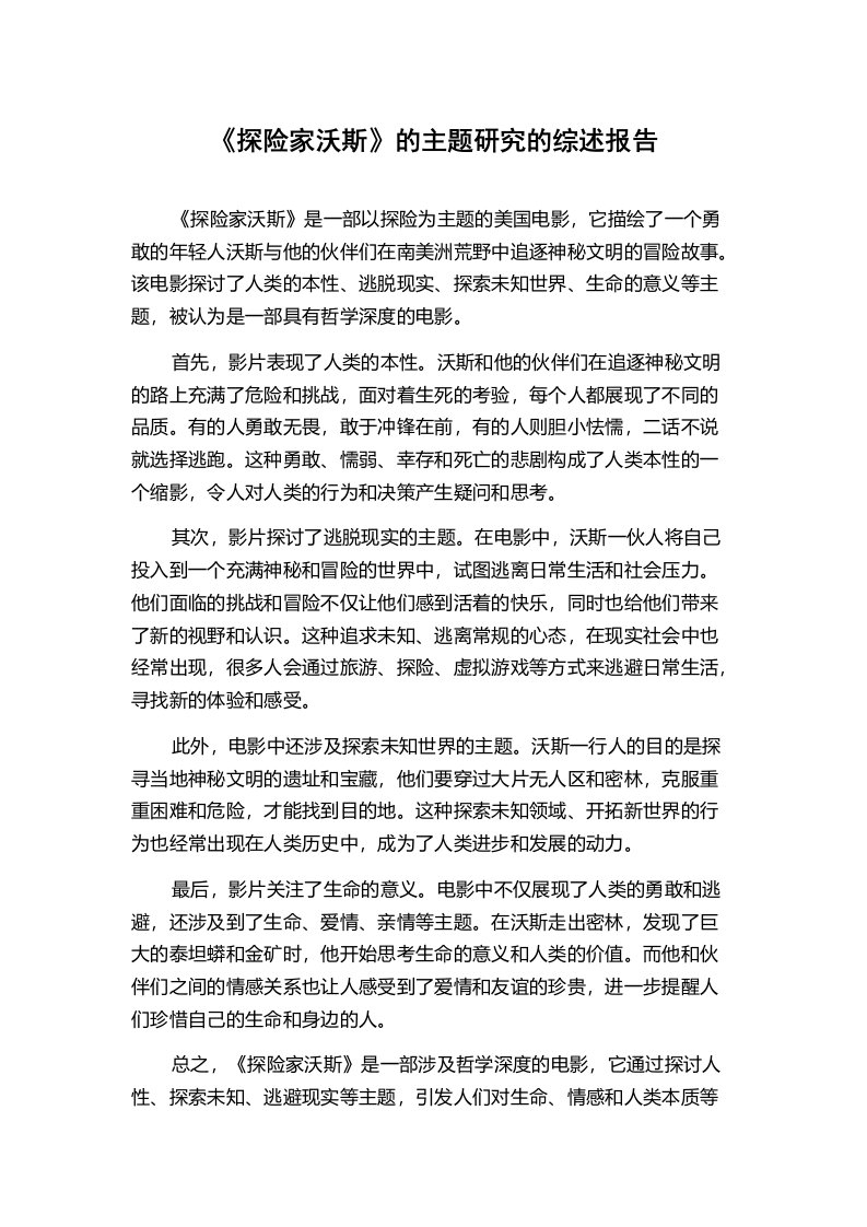 《探险家沃斯》的主题研究的综述报告