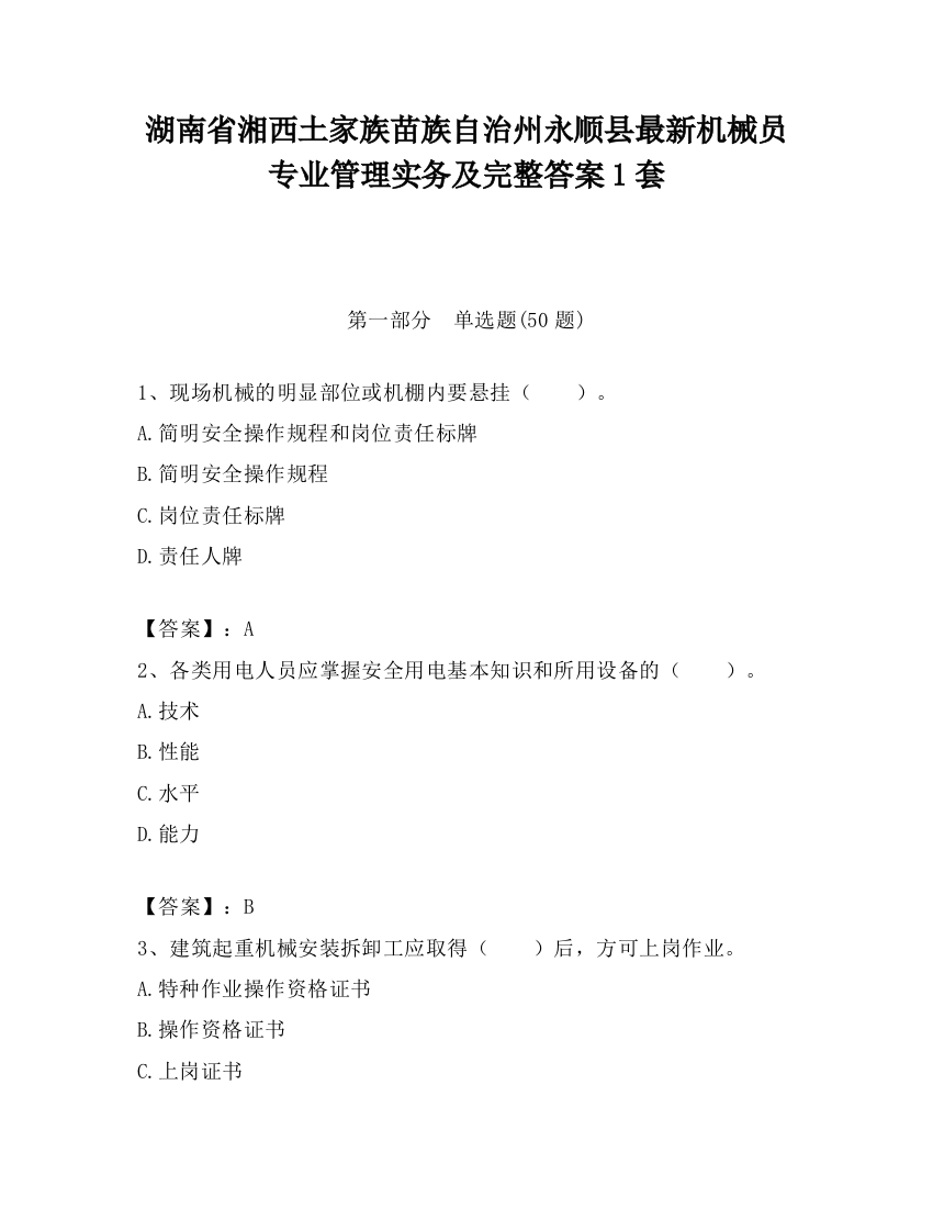 湖南省湘西土家族苗族自治州永顺县最新机械员专业管理实务及完整答案1套