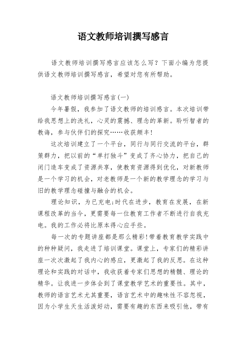 语文教师培训撰写感言