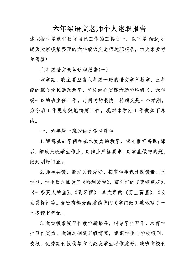 六年级语文教师个人述职报告