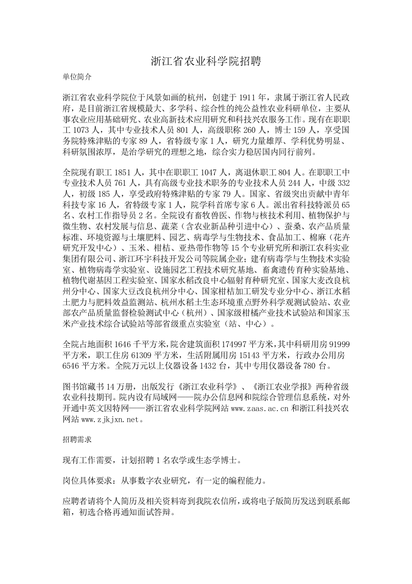 浙江省农业科学院招聘