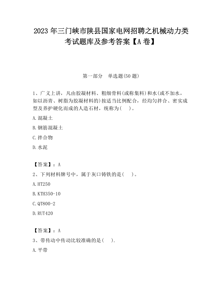 2023年三门峡市陕县国家电网招聘之机械动力类考试题库及参考答案【A卷】