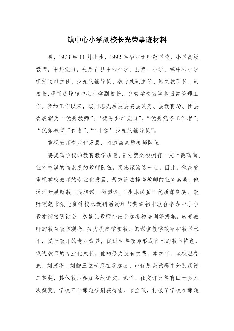 镇中心小学副校长光荣事迹材料