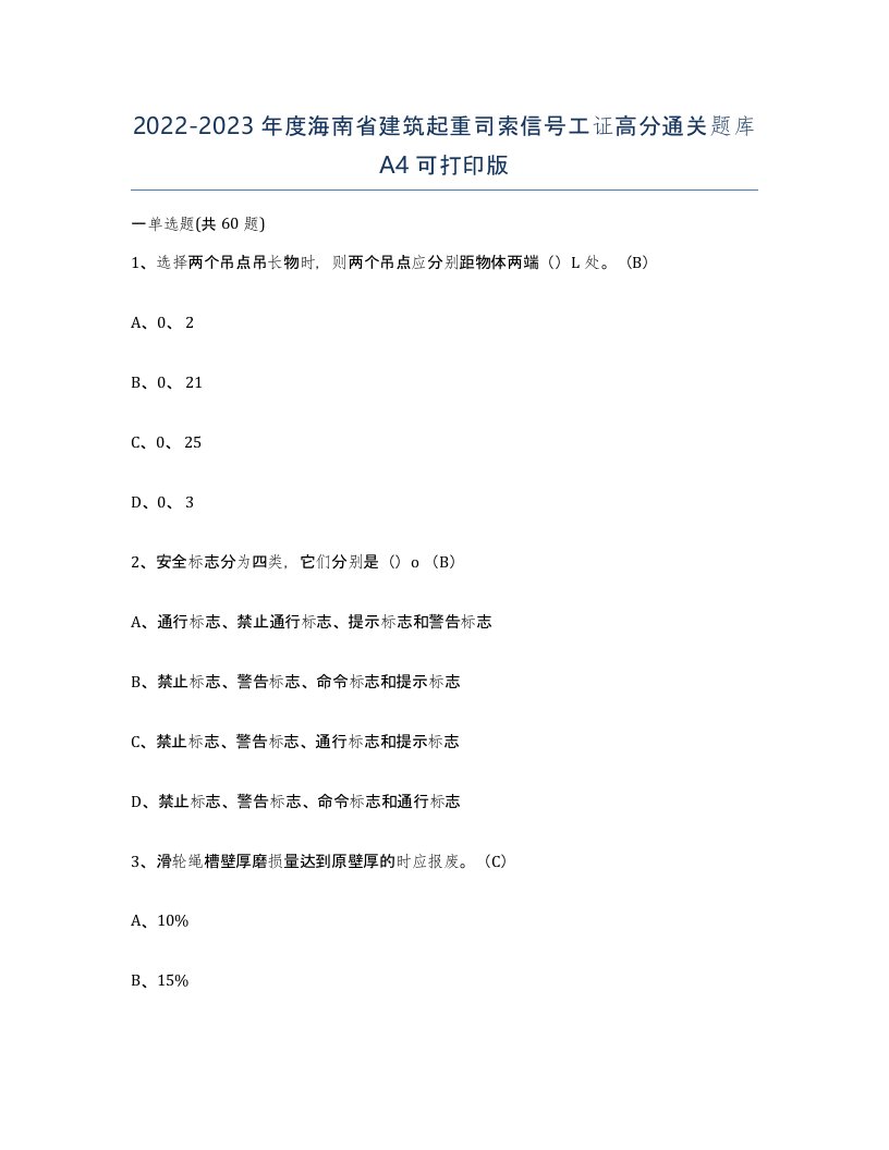 2022-2023年度海南省建筑起重司索信号工证高分通关题库A4可打印版