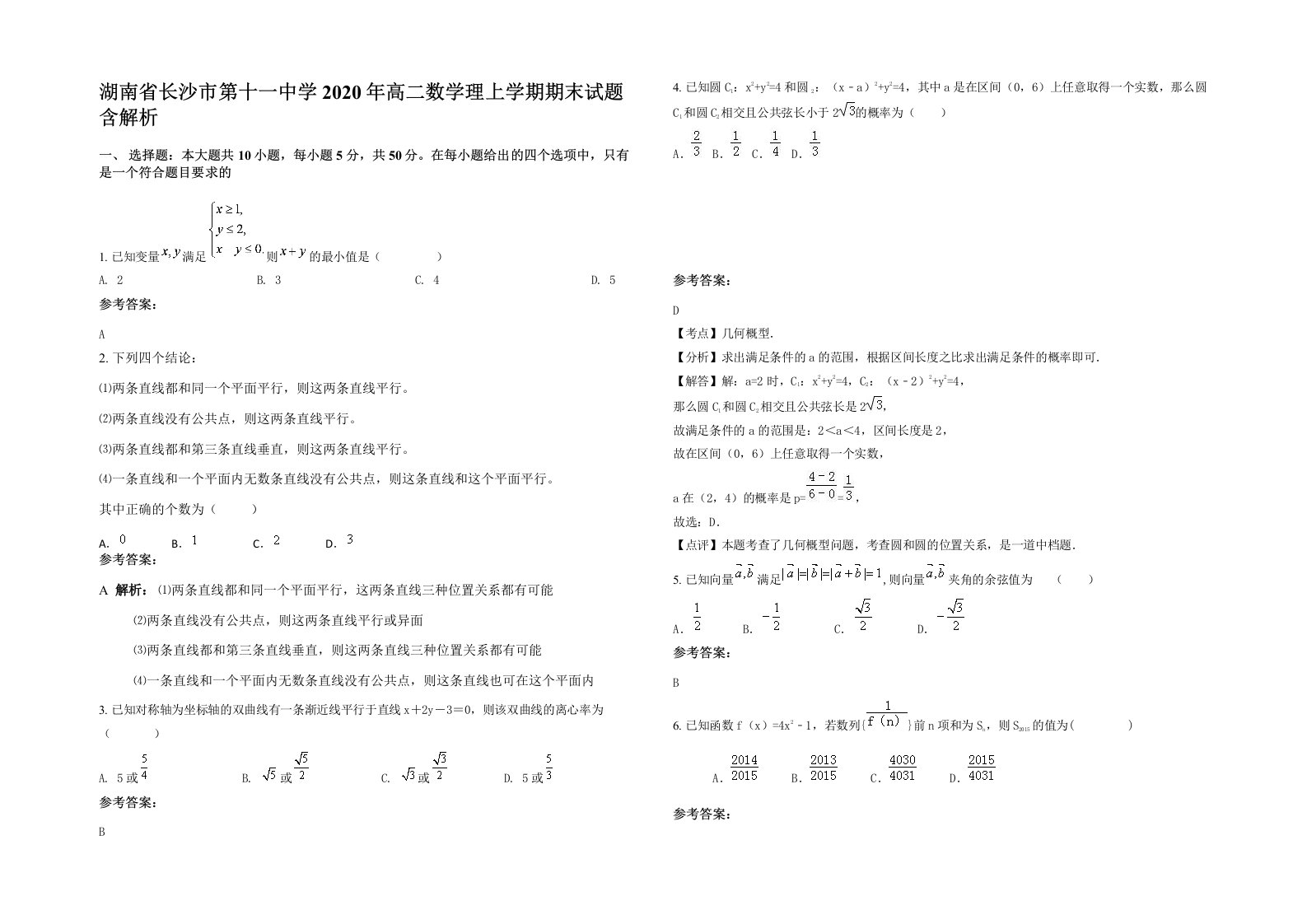 湖南省长沙市第十一中学2020年高二数学理上学期期末试题含解析