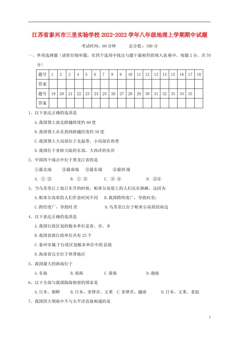 江苏省泰兴市三里实验学校2022-2022学年八年级地理上学期期中试题新人教版