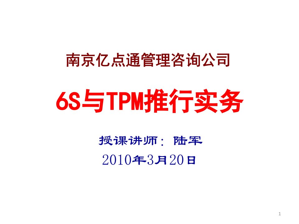 6S与TPM推行实务