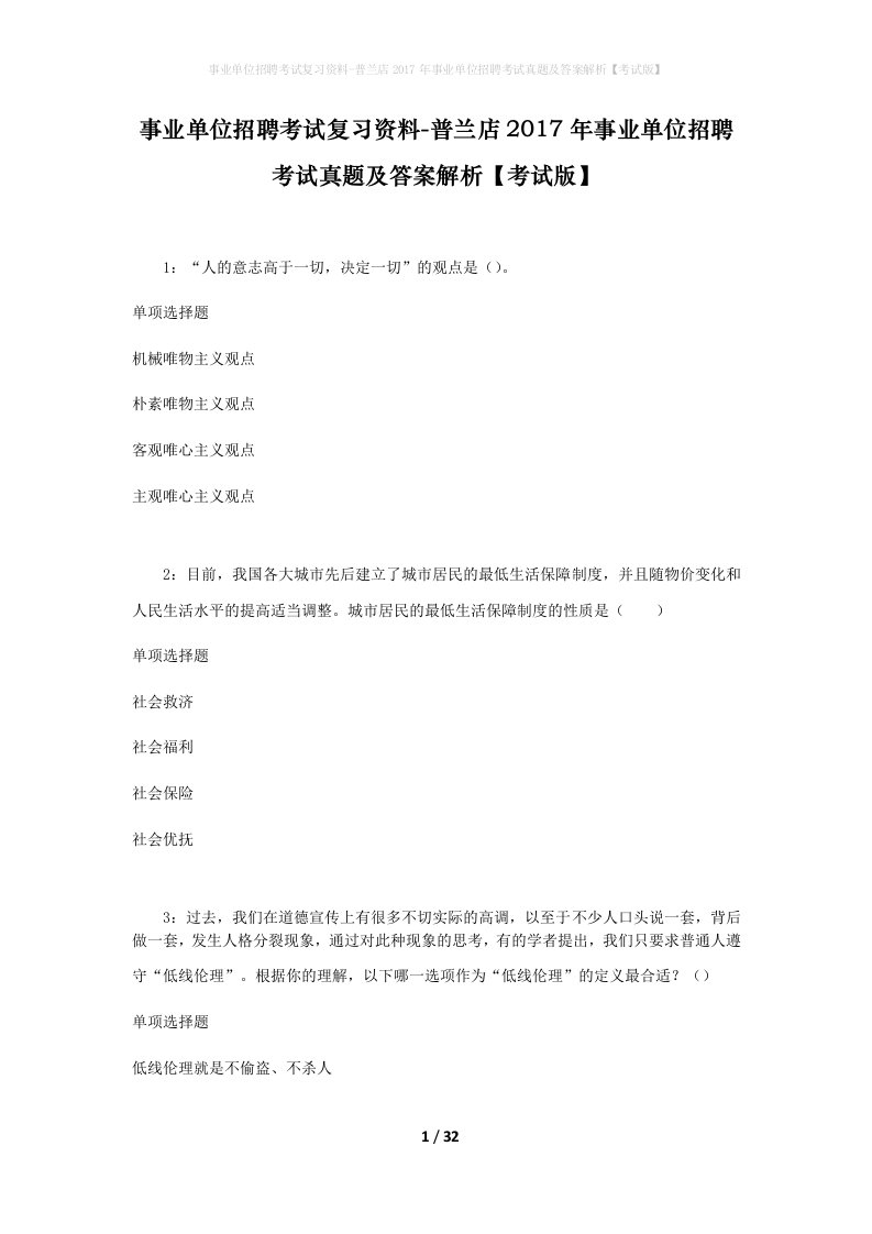 事业单位招聘考试复习资料-普兰店2017年事业单位招聘考试真题及答案解析考试版_1