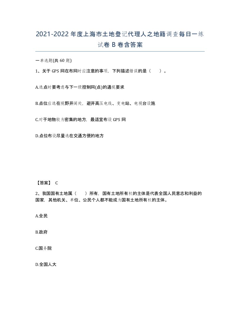 2021-2022年度上海市土地登记代理人之地籍调查每日一练试卷B卷含答案