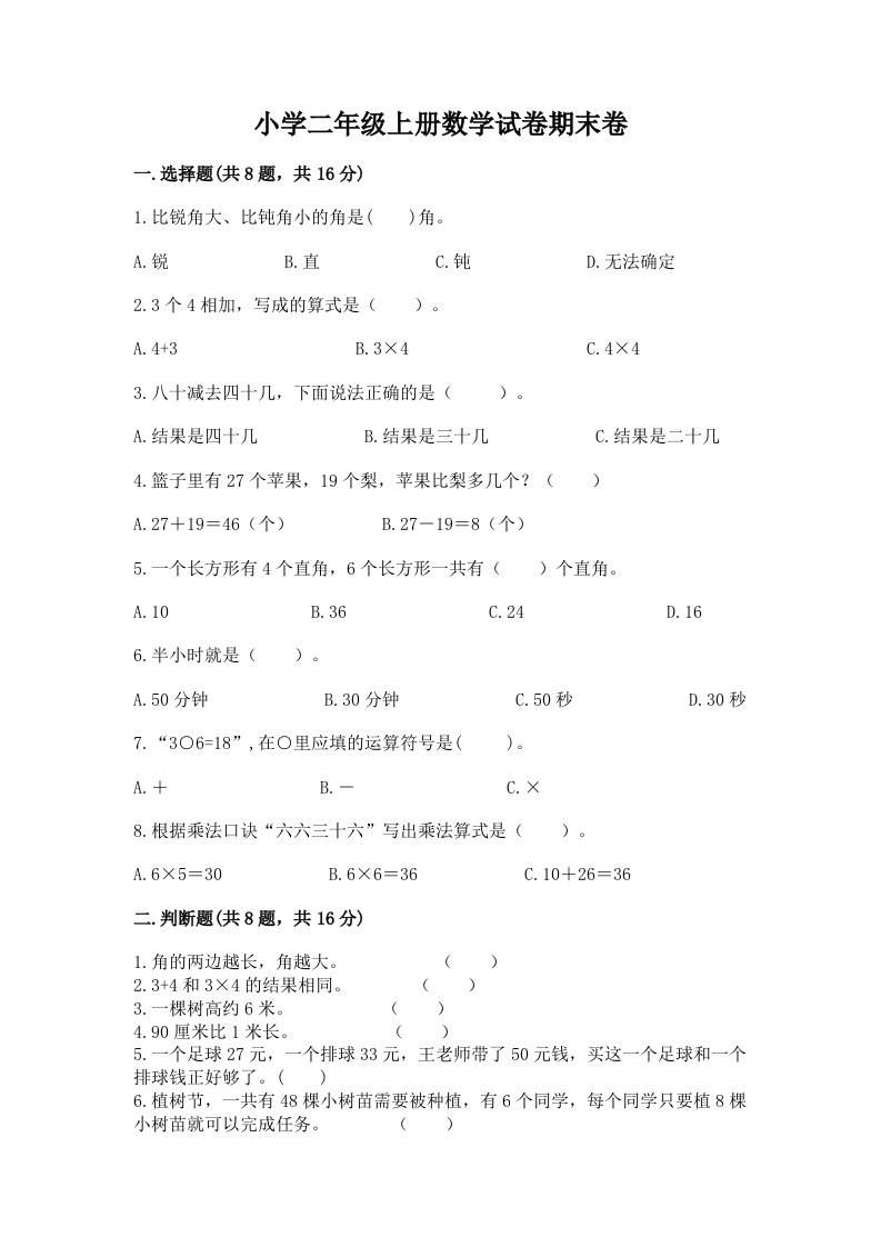 小学二年级上册数学试卷期末卷及一套完整答案