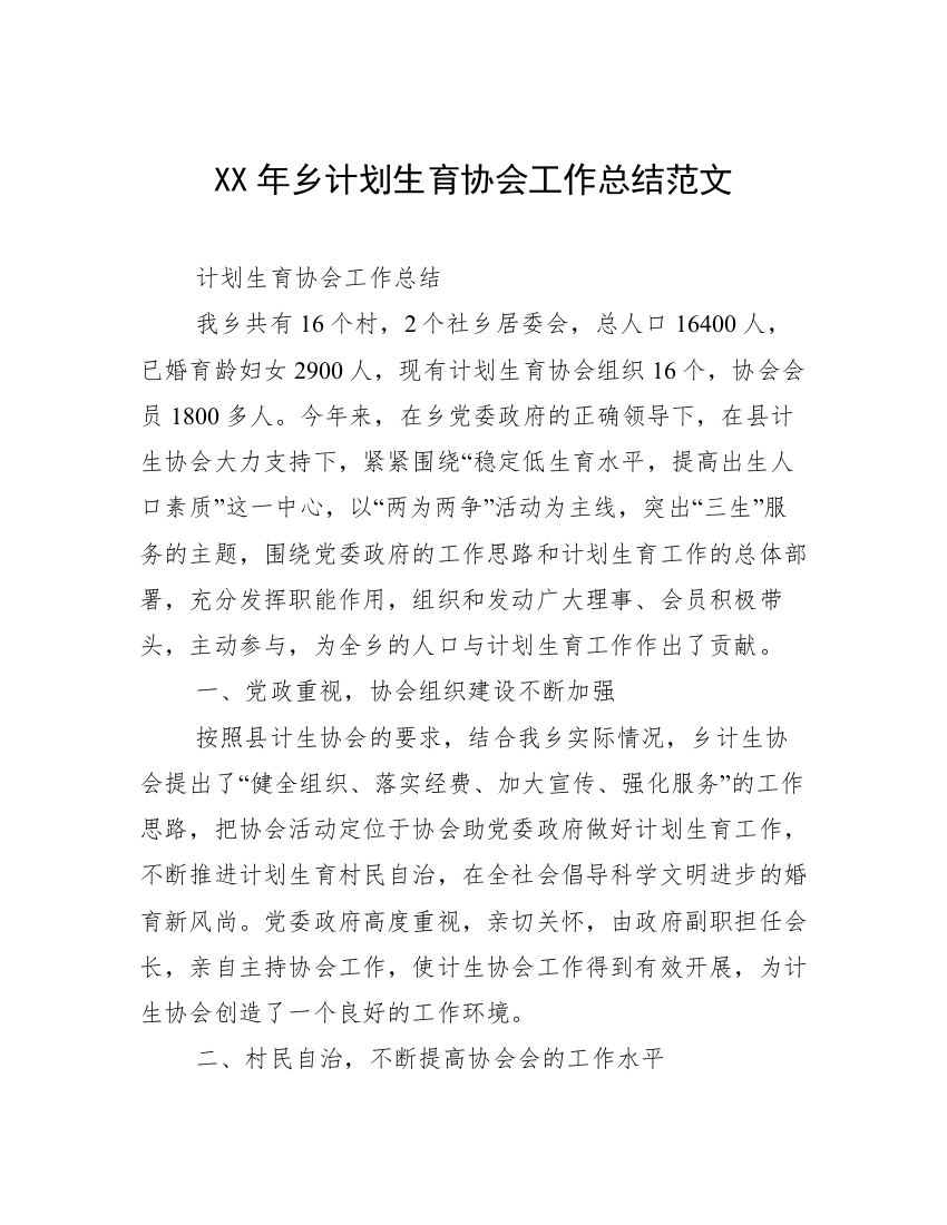 XX年乡计划生育协会工作总结范文