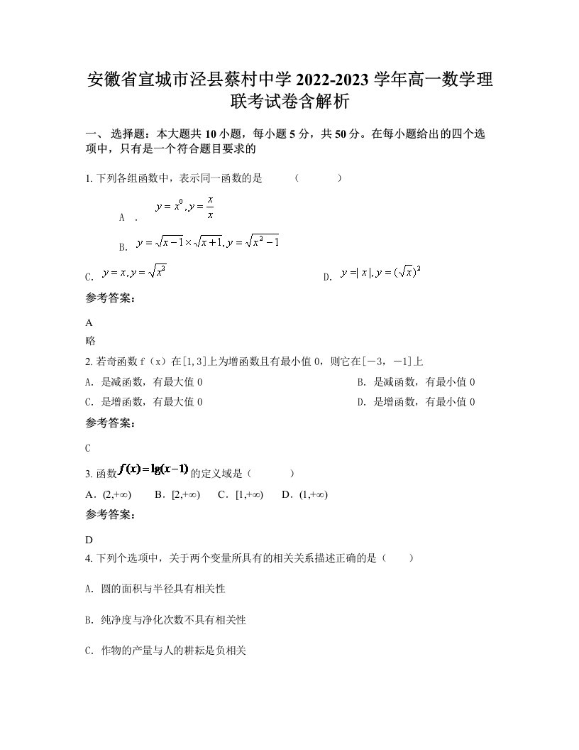 安徽省宣城市泾县蔡村中学2022-2023学年高一数学理联考试卷含解析