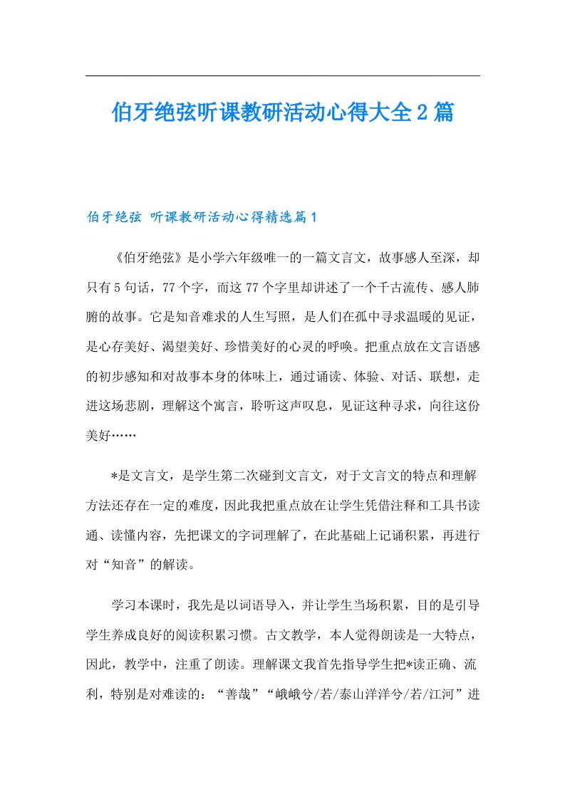 伯牙绝弦听课教研活动心得大全2篇