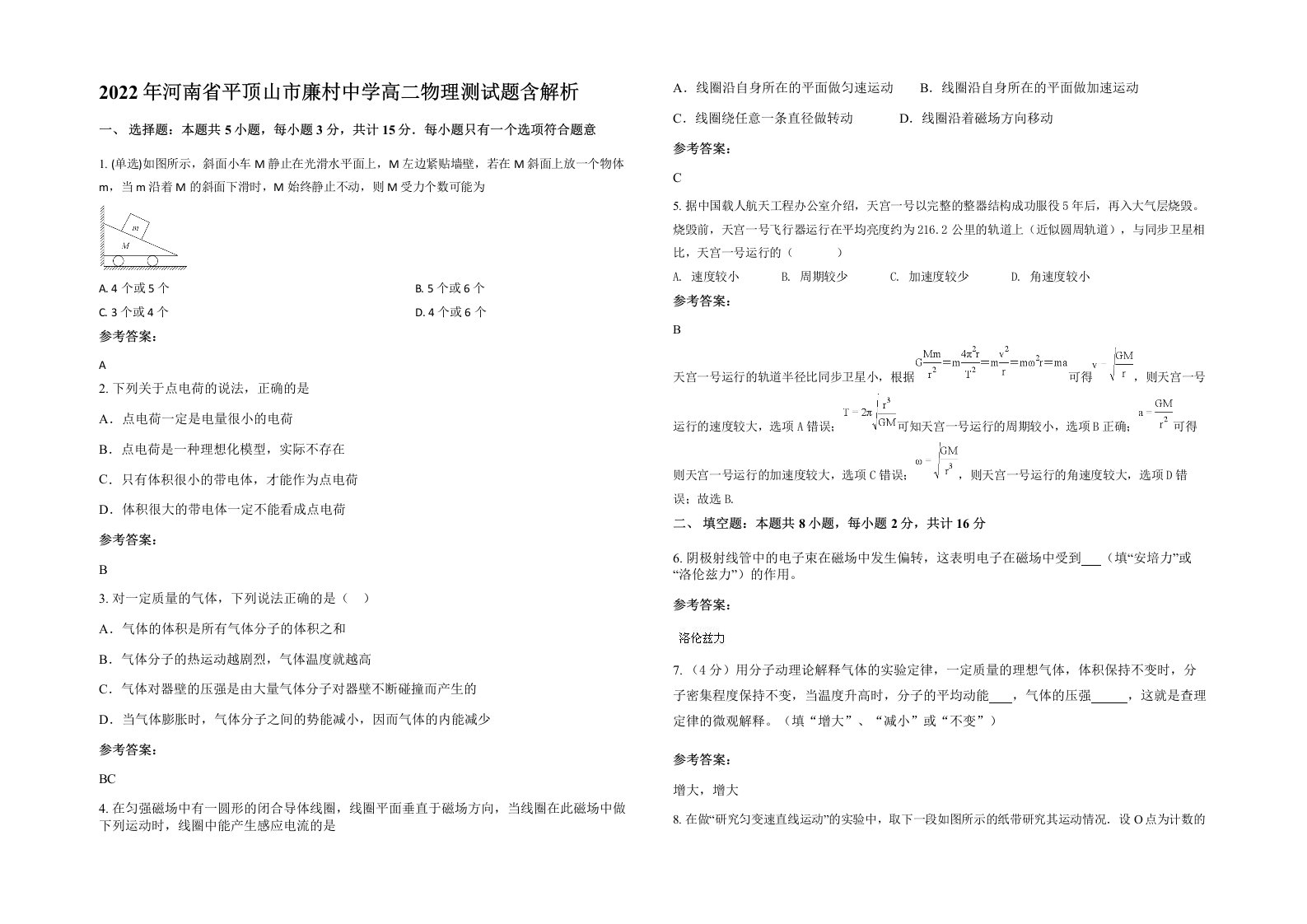 2022年河南省平顶山市廉村中学高二物理测试题含解析