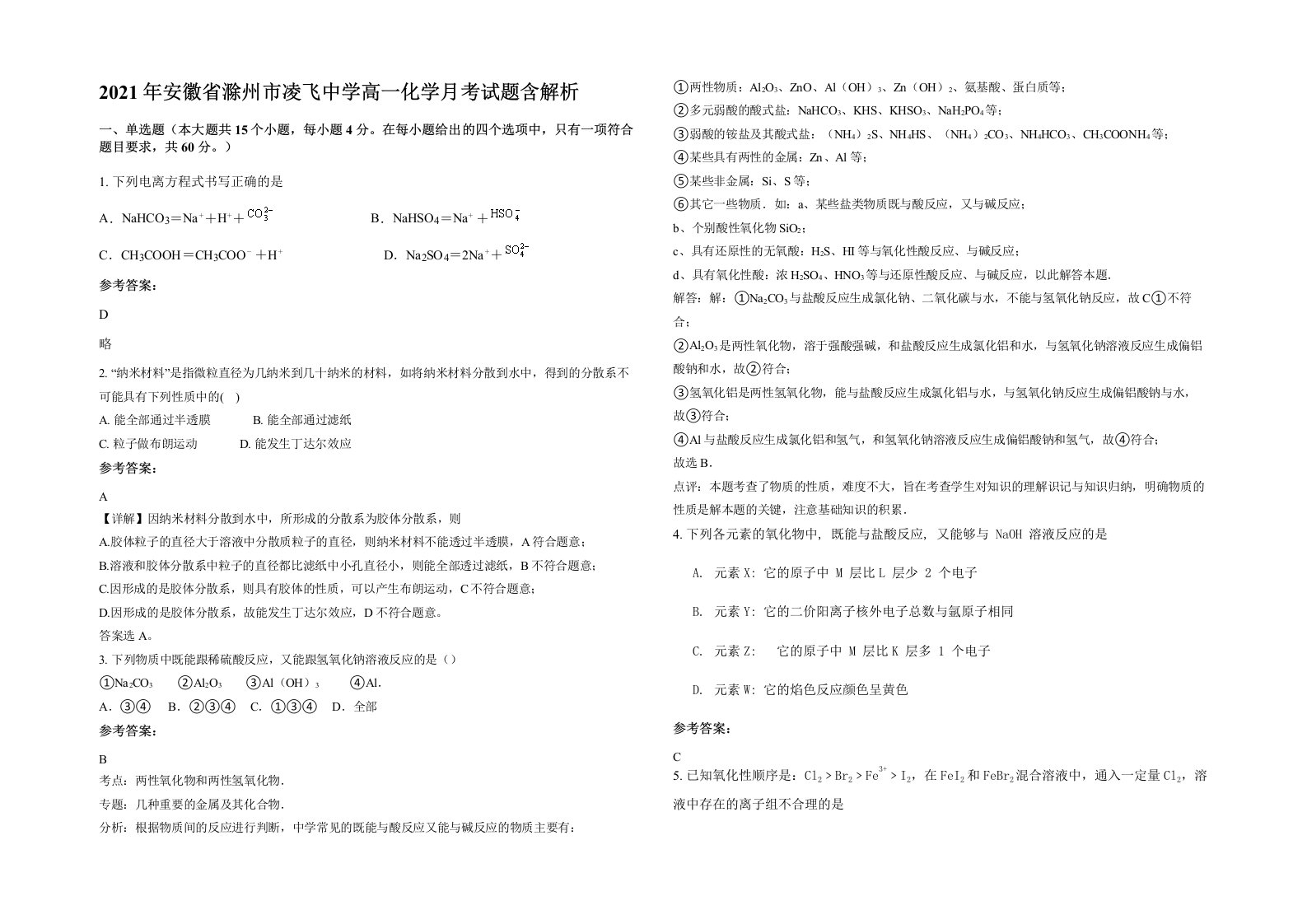 2021年安徽省滁州市凌飞中学高一化学月考试题含解析