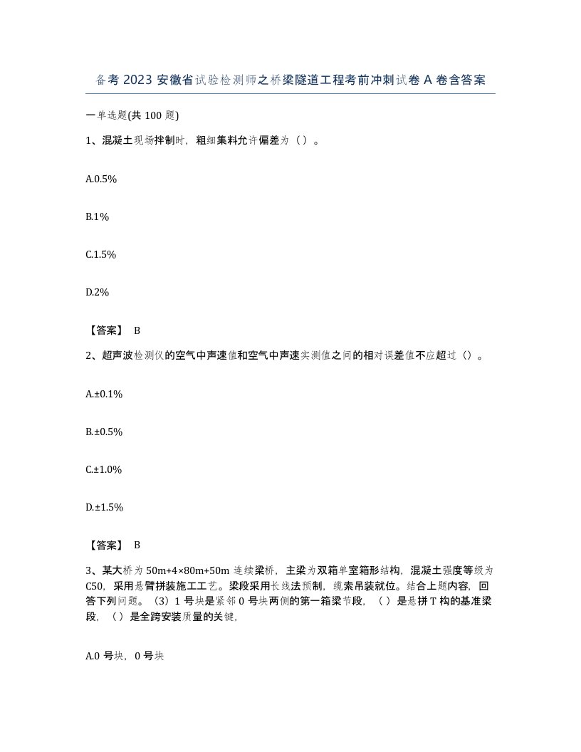 备考2023安徽省试验检测师之桥梁隧道工程考前冲刺试卷A卷含答案