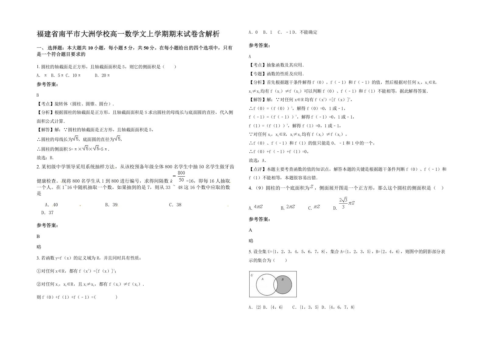 福建省南平市大洲学校高一数学文上学期期末试卷含解析