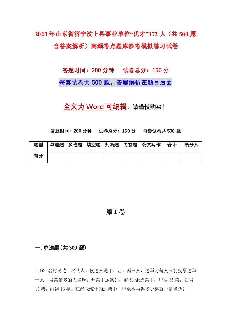 2023年山东省济宁汶上县事业单位优才172人共500题含答案解析高频考点题库参考模拟练习试卷