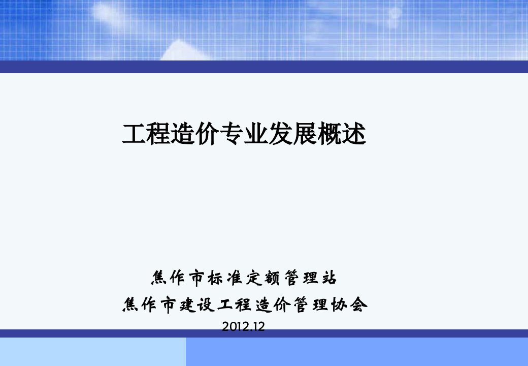 工程造价专业发展概述