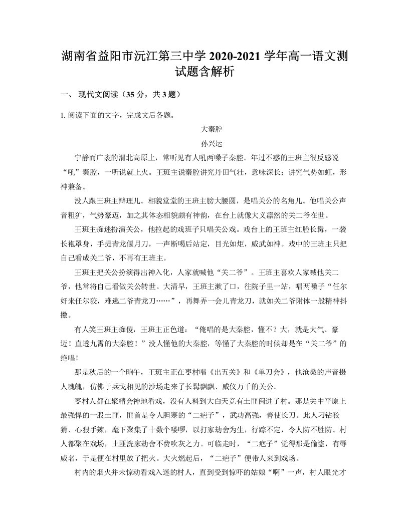 湖南省益阳市沅江第三中学2020-2021学年高一语文测试题含解析