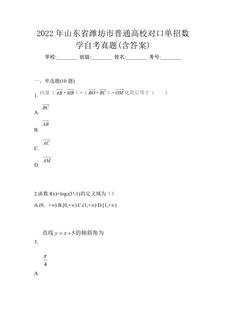 2022年山东省潍坊市普通高校对口单招数学自考真题含答案