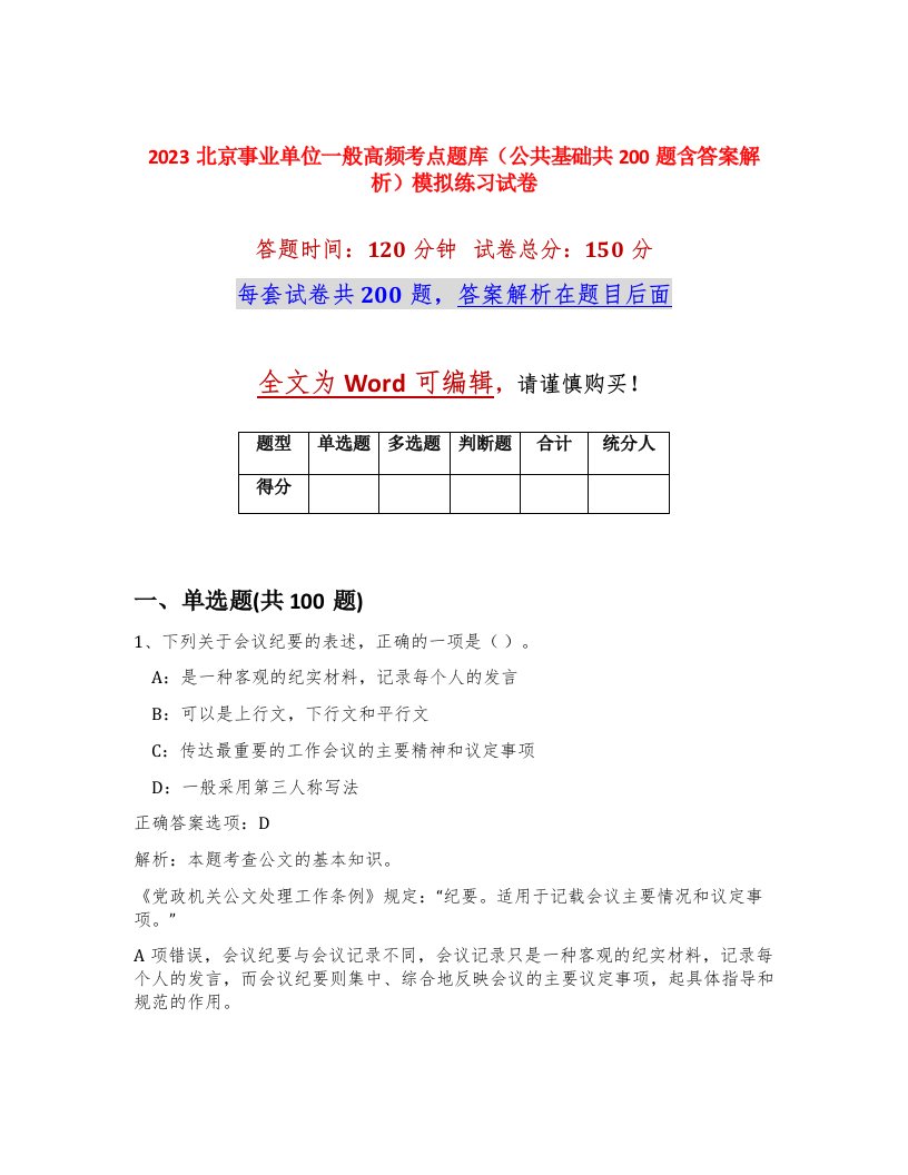 2023北京事业单位一般高频考点题库公共基础共200题含答案解析模拟练习试卷