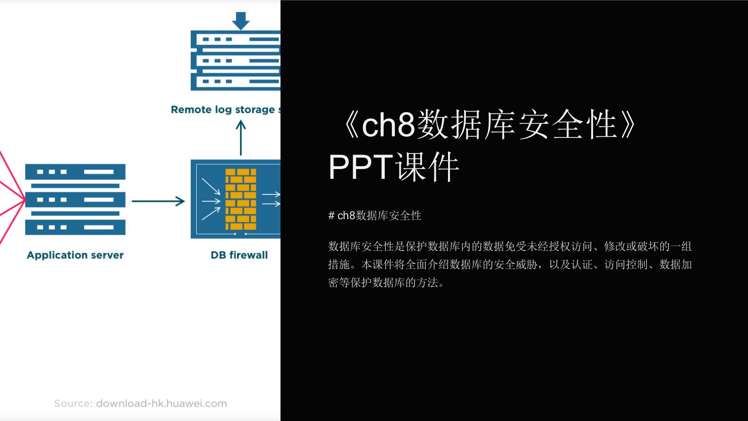 《ch8数据库安全性》课件