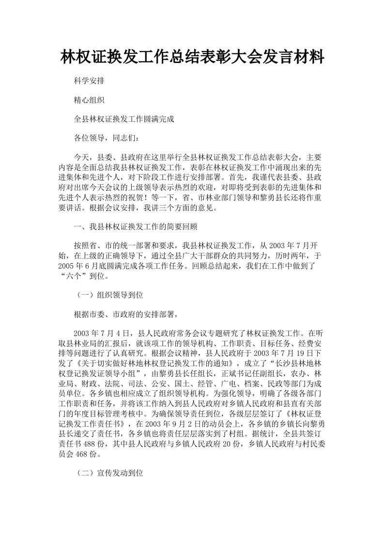 林权证换发工作总结表彰大会发言材料