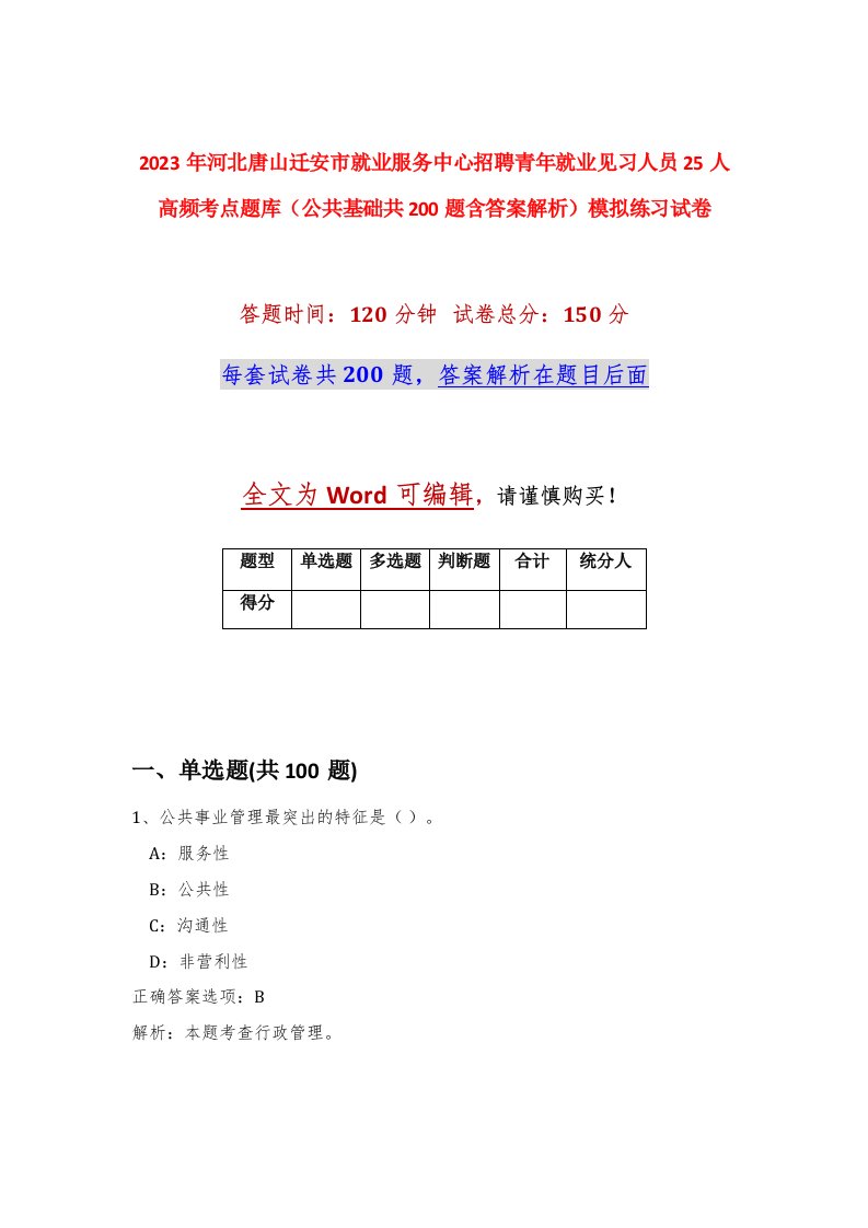 2023年河北唐山迁安市就业服务中心招聘青年就业见习人员25人高频考点题库公共基础共200题含答案解析模拟练习试卷