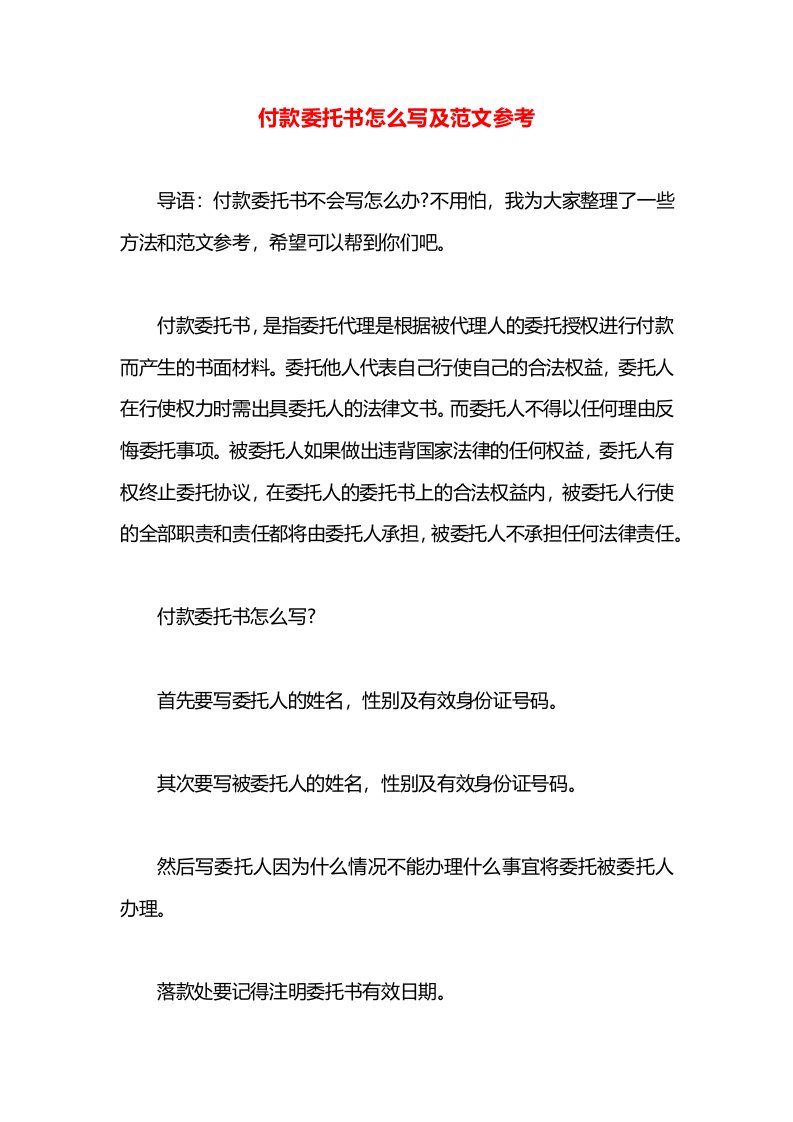 付款委托书怎么写及范文参考