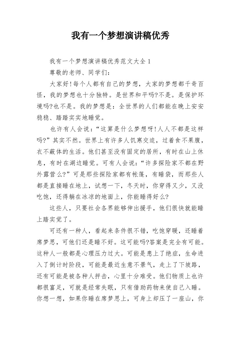 我有一个梦想演讲稿优秀