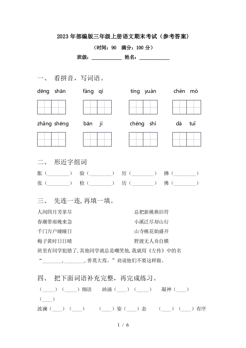 2023年部编版三年级上册语文期末考试(参考答案)