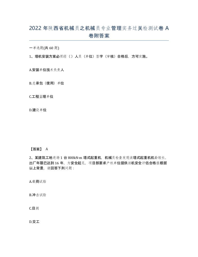 2022年陕西省机械员之机械员专业管理实务过关检测试卷A卷附答案