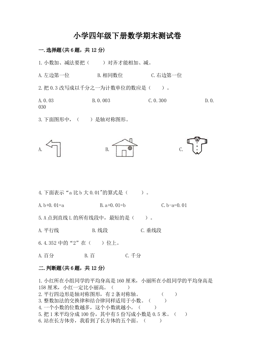 小学四年级下册数学期末测试卷（有一套）