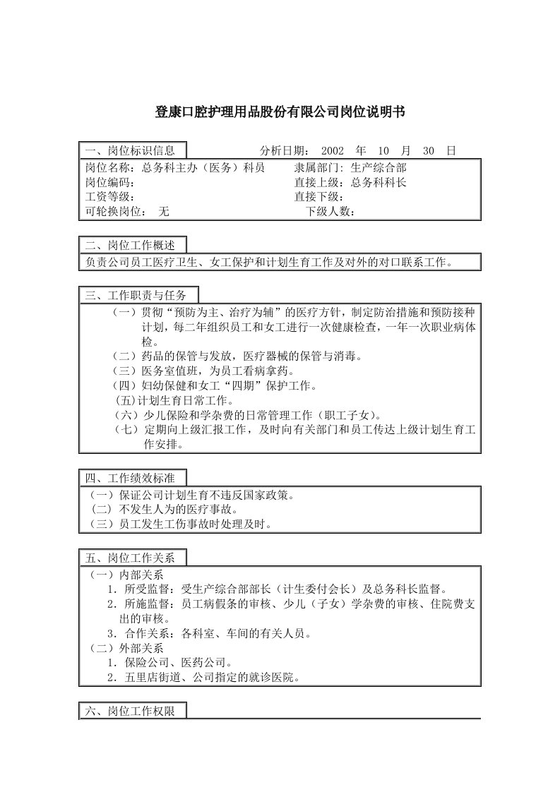 登康口腔护理用品股份有限公司总务科主办（医务）科员岗位说明书